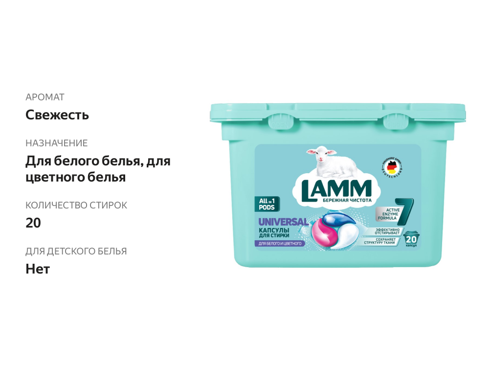 

Капсулы для стирки Lamm Universal 20 шт
