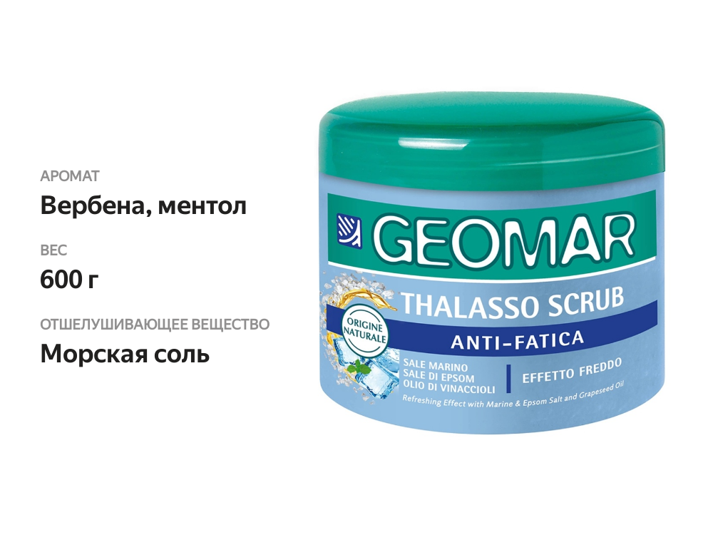 

Талассо-скраб для тела Geomar С маслом виноградных косточек, морской и английской солью, 600 г