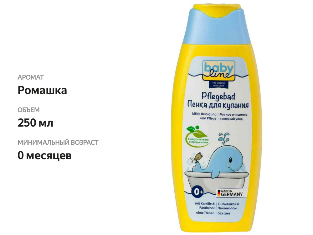 

Пенка для купания Babyline с ромашкой и пантенолом 0+ 250 мл