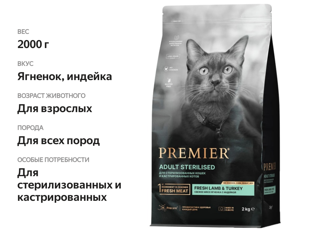 

Сухой корм для стерилизованных кошек Premier Cat Lamb&Turkey Sterilised Свежее мясо ягненка с индейкой 2 кг