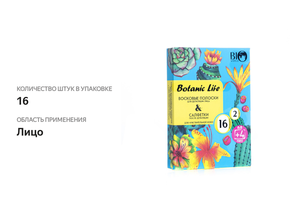 

Набор для депиляции лица Bio World Botanic Life для чувствительной кожи 16 шт.