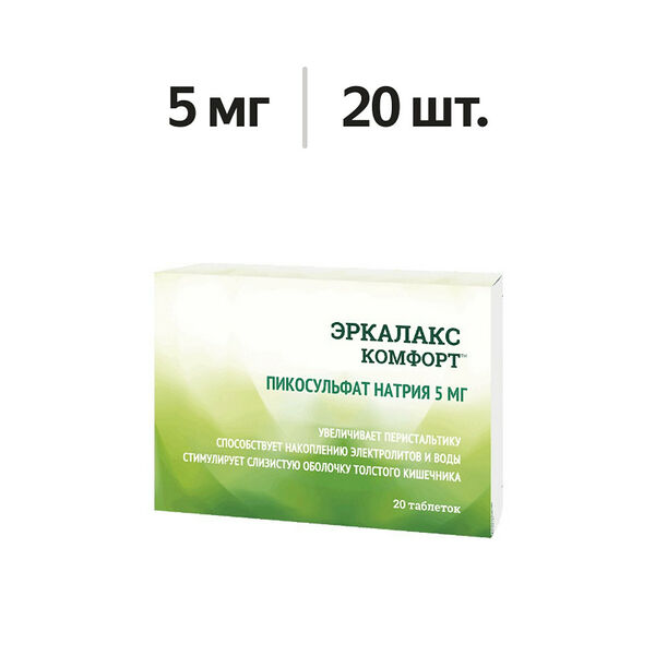 Эркалакс Комфорт Пикосульфат натрия таблетки 5 мг 20 шт