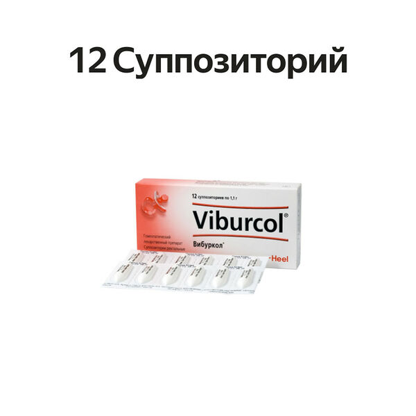 Вибуркол суппозитории ректальные гомеопатические 12 шт 