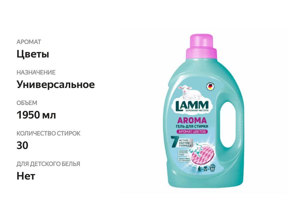

Гель для стирки Lamm Aroma 1,95 л