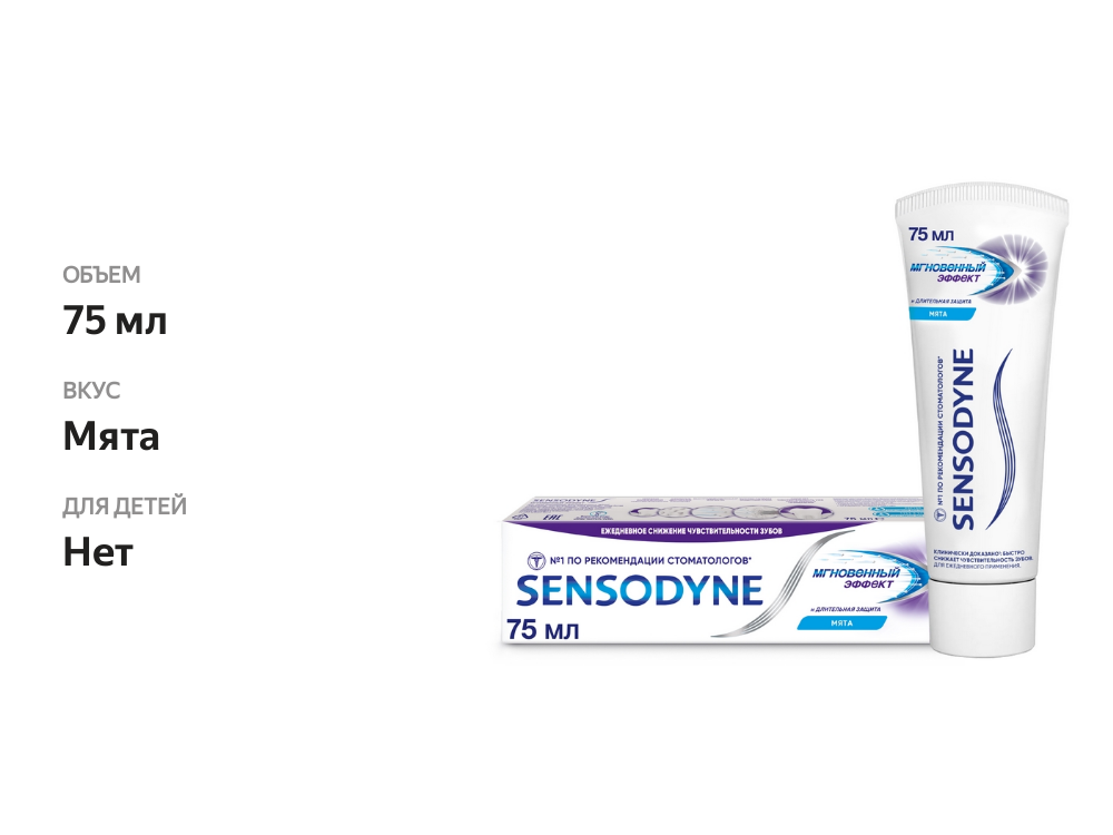 

Зубная паста Sensodyne Мгновенный Эффект 75 мл