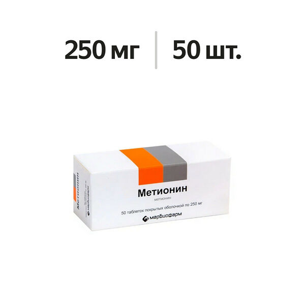 Метионин таблетки 250 мг 50 шт