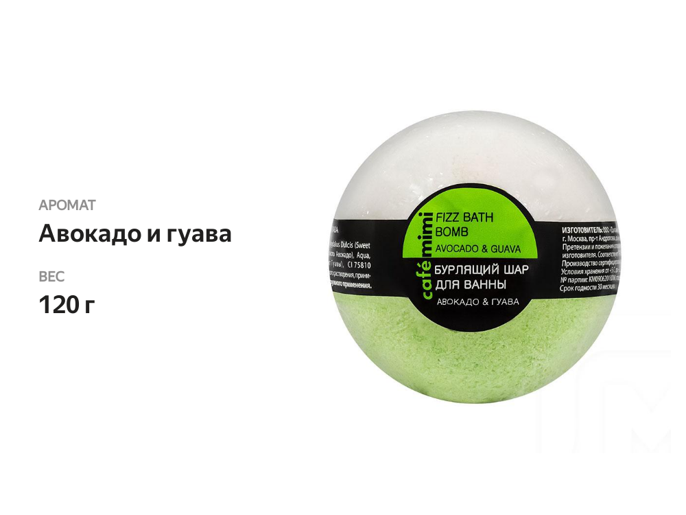 

Бурлящий шар для ванны Cafe mimi Авокадо и гуава, 120 г