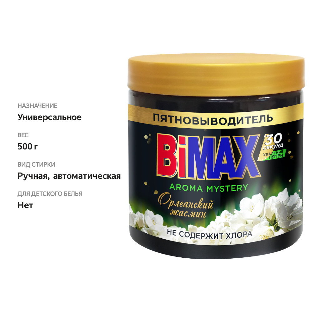 

Пятновыводитель порошкообразный Bimax орлеанский жасмин