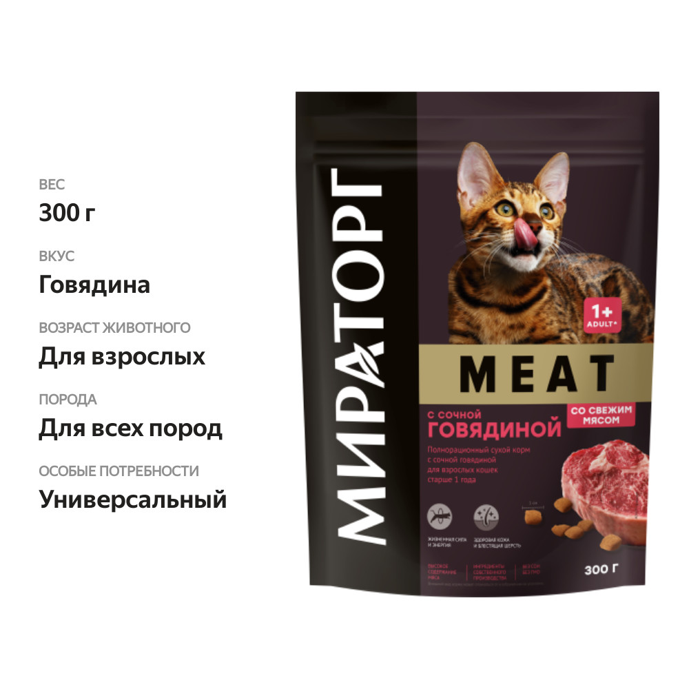 

Корм для взрослых кошек Мираторг Meat старше 1 года с сочной говядиной 300 г