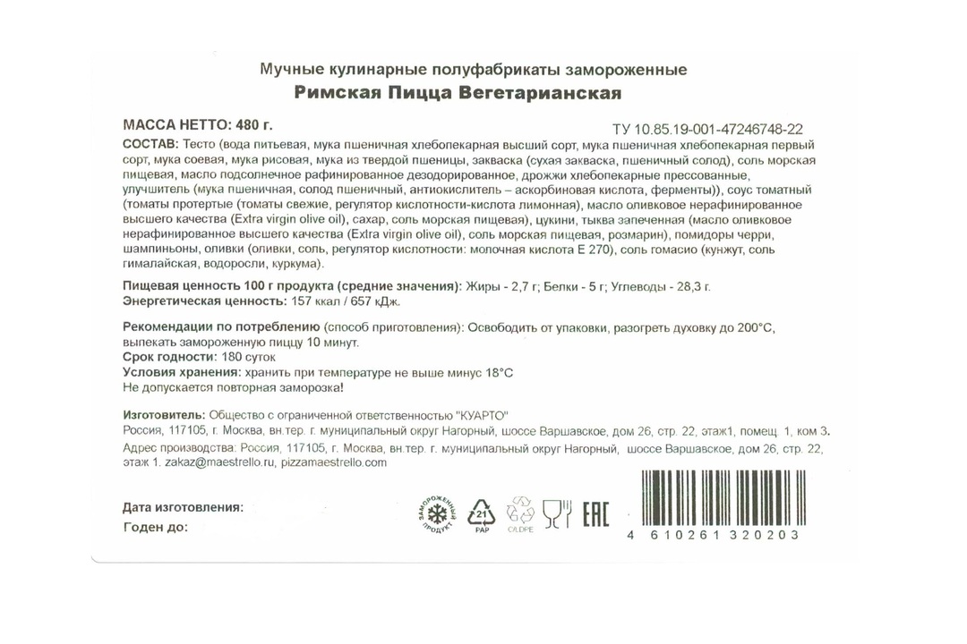 

Пицца Maestrello Римская Вегетарианская 480 г