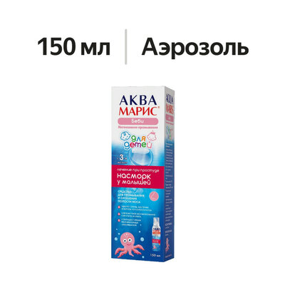 Аква Марис Беби средство для промывания и орошения полости носа 150 мл