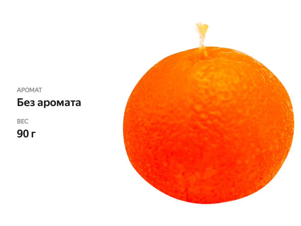 

Свеча HOMECLUB Мандарин, фигурная, 60ммх50мм, 1 шт 90 гр