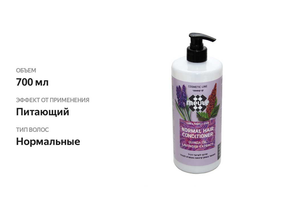 

Кондиционер для нормальных волос Meule с маслом киноа и экстрактом лаванды 700 мл