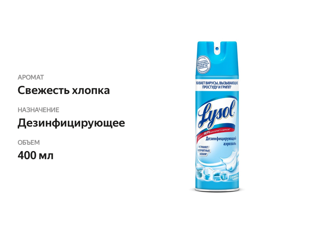 

Аэрозоль Lysol Свежесть хлопка 400 мл