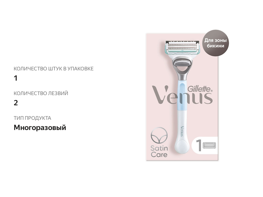 

Бритва женская Venus «Деликатное бритьё» для зоны бикини с 1 кассетой, Германия