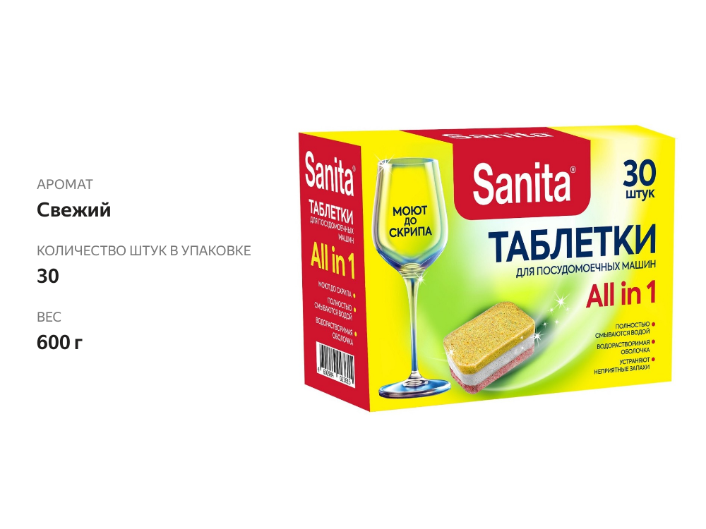

Таблетки для посудомоечных машин Sanita 30 шт.