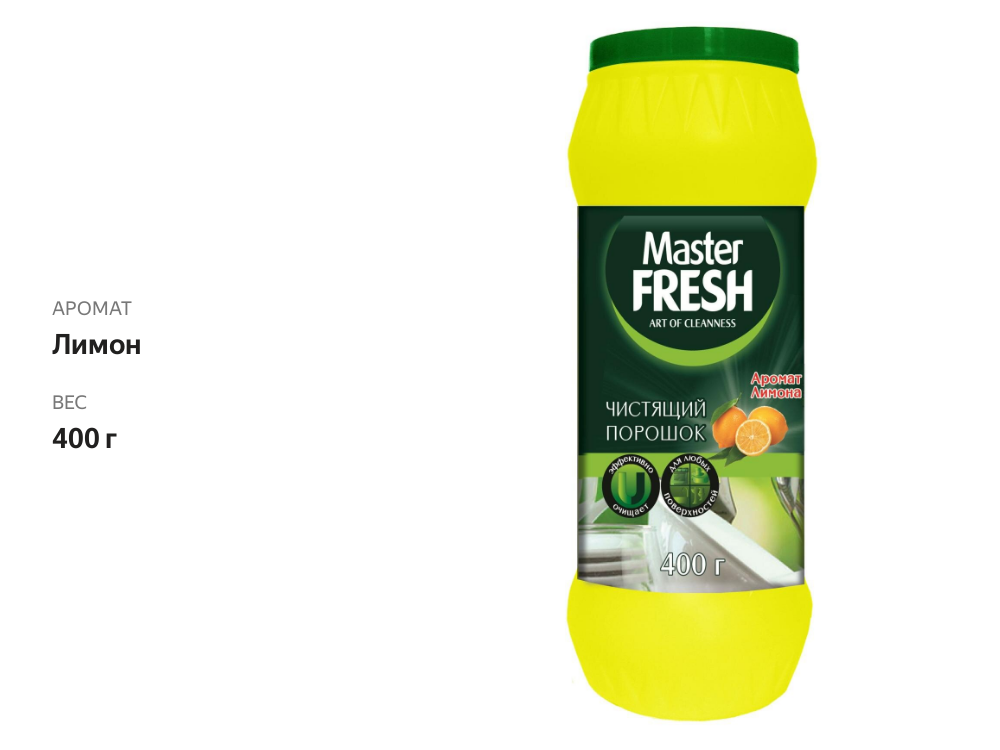 

Порошок чистящий Master Fresh Лимон 400 г