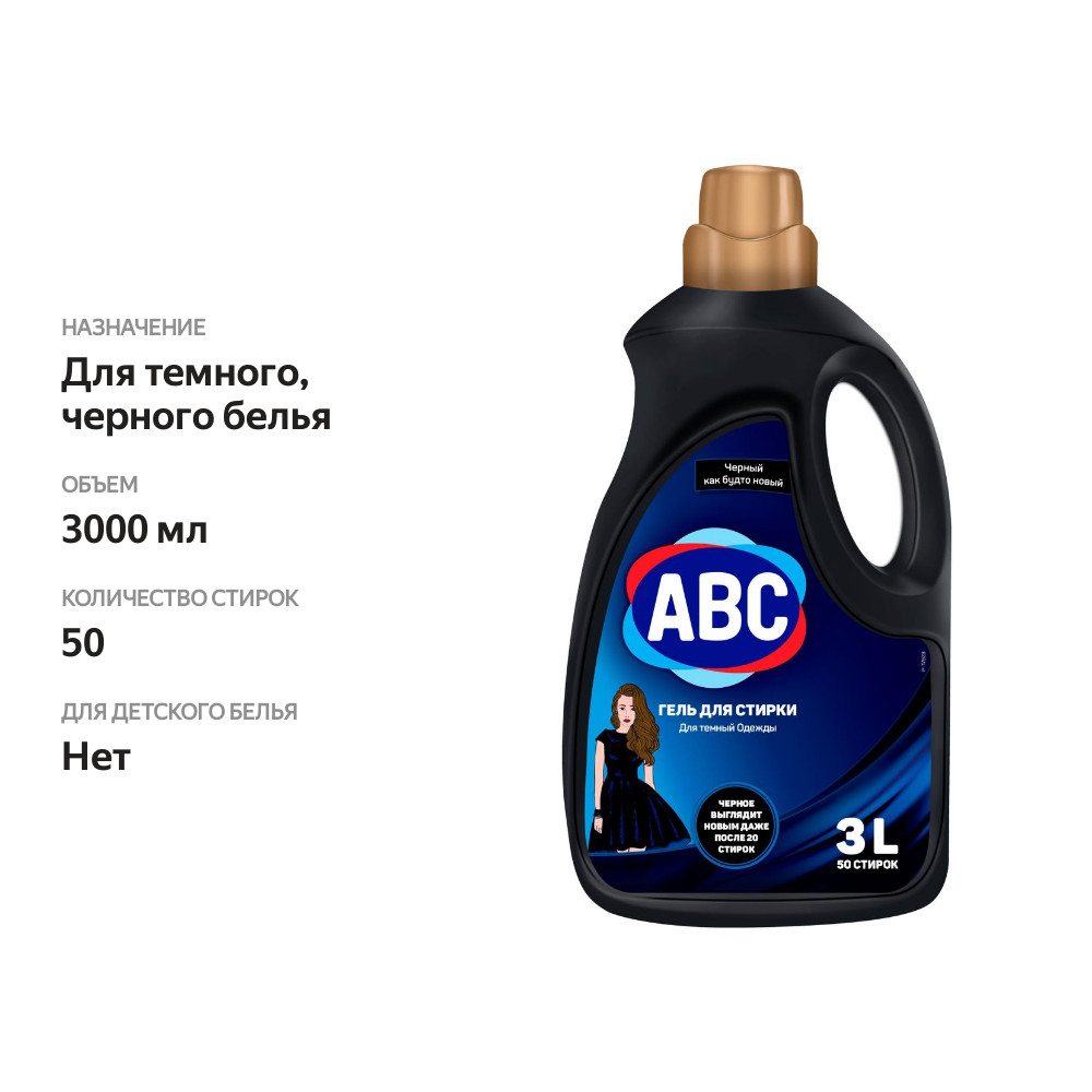 

Средство для стирки темной одежды ABC 3 л