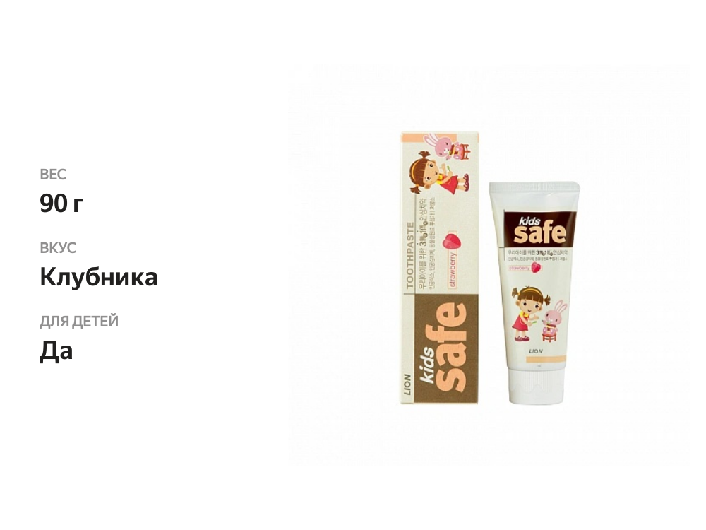 

Зубная паста детская Lion Kids safe со вкусом клубники с 3 до 12 лет 90 г
