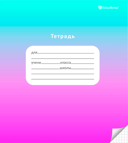 

Тетрадь Schoolformat Градиент, 18 листов, в клетку, мелованный картон, ВД-лак, 1 шт в ассортименте