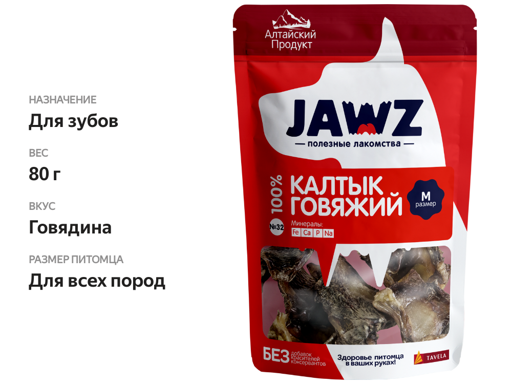 

Лакомство для собак Jawz Калтык говяжий №32 размер M, 80 г