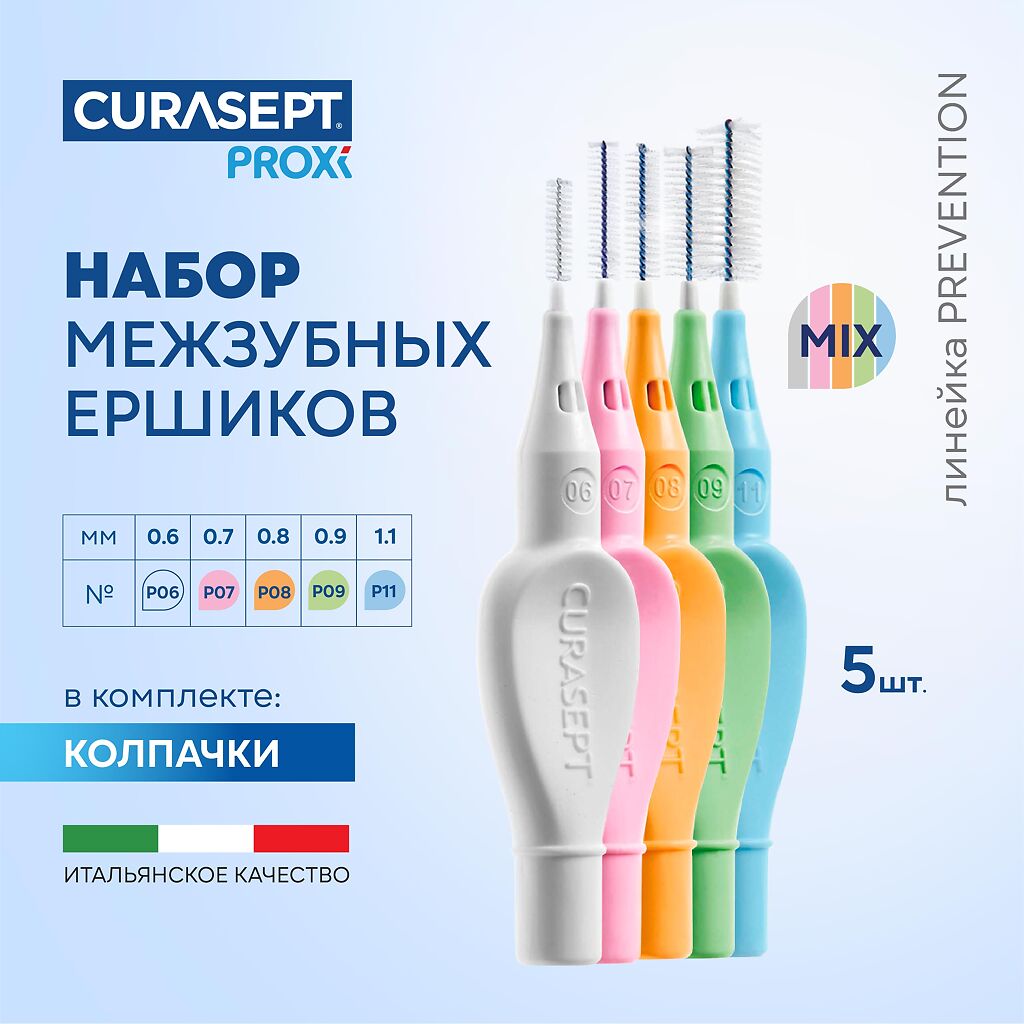 

Ёршики межзубные Curasept Proxi Prevention Mix 5 шт.