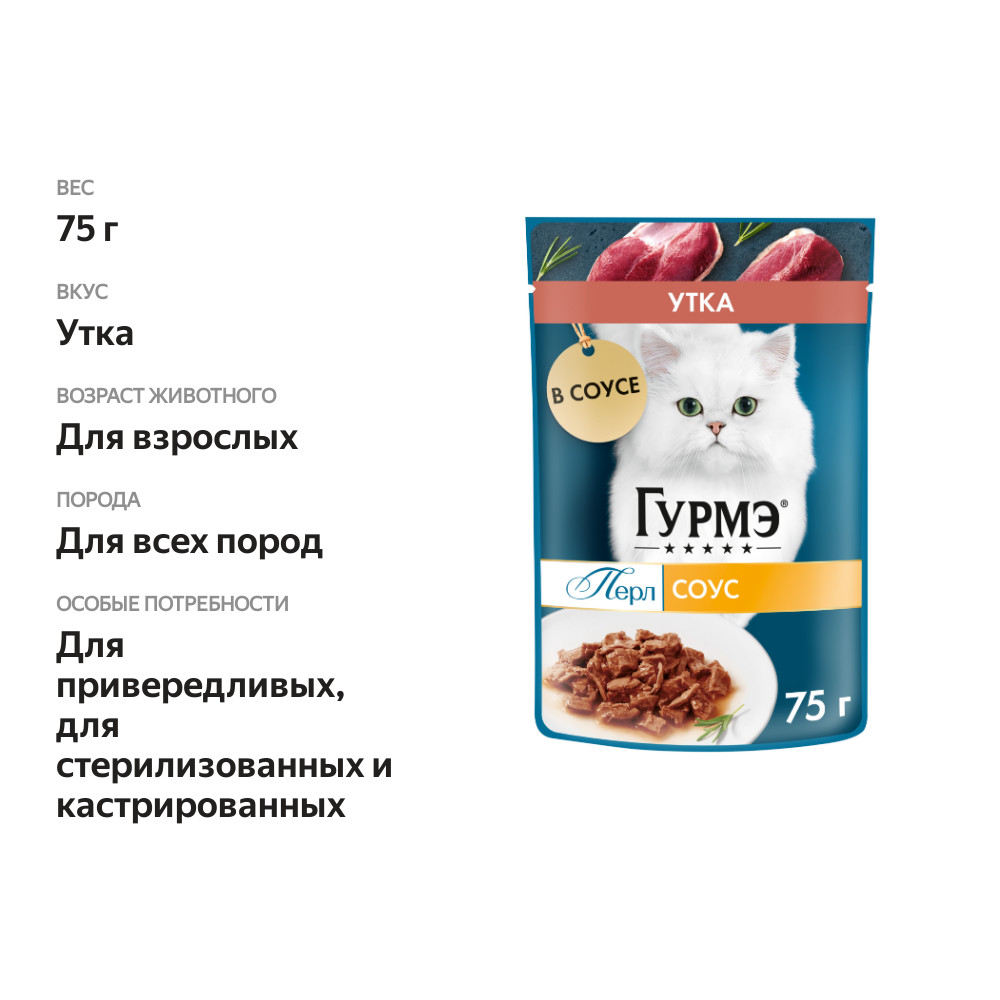

Влажный корм для кошек Гурмэ Перл Нежное филе, с уткой в соусе, 75 г