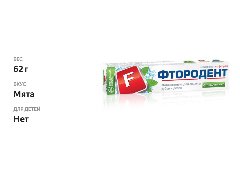 

Зубная паста Фтородент Фитокомплекс с фтором 62 г