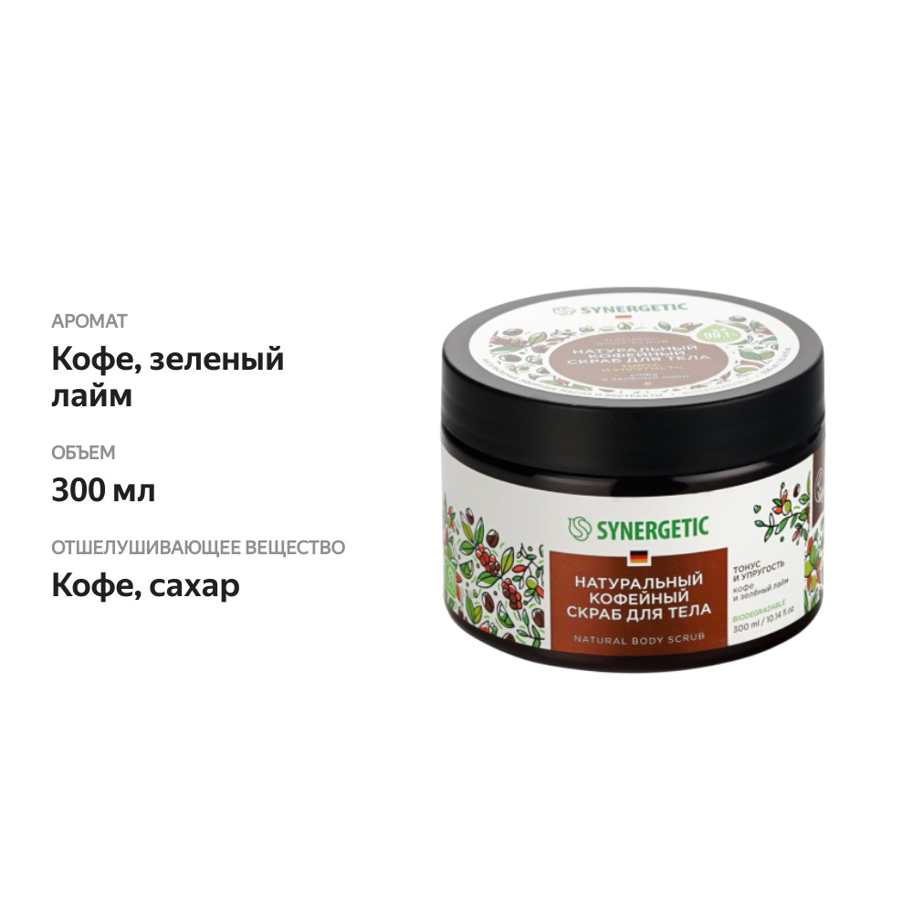 

Кофейный скраб для тела Synergetic Кофе и зеленый лайм 300 мл