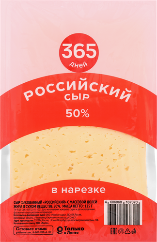 

Сыр 365 дней Российский полутвердый 50%