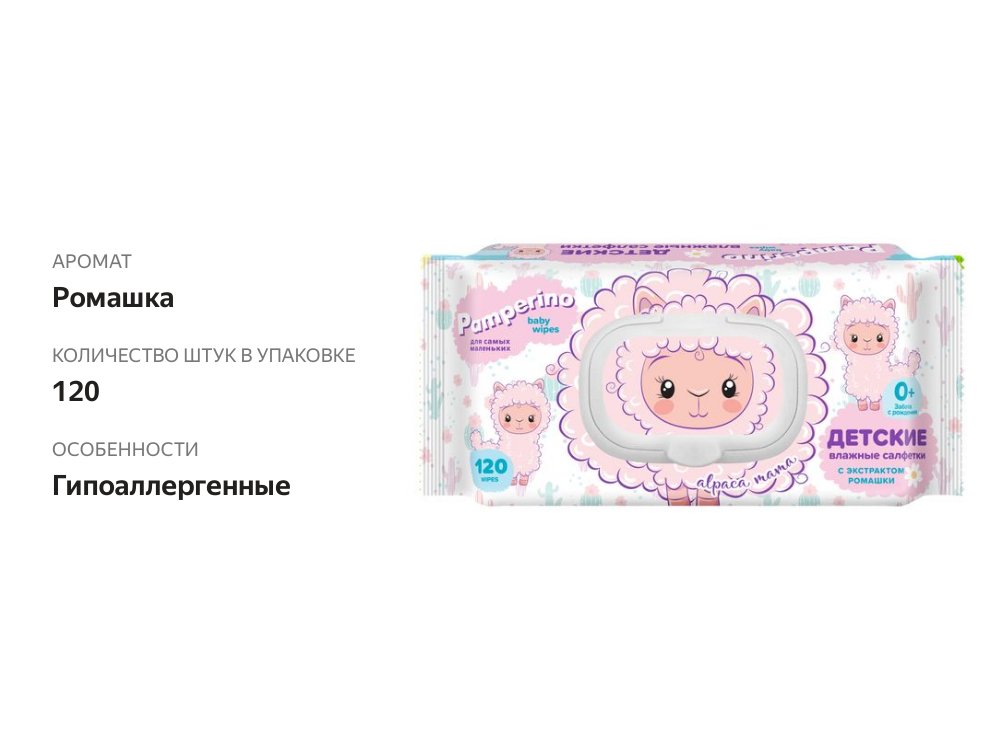 

Салфетки влажные для детей Pamperino с ромашкой 120 шт/уп дизайн в ассортименте