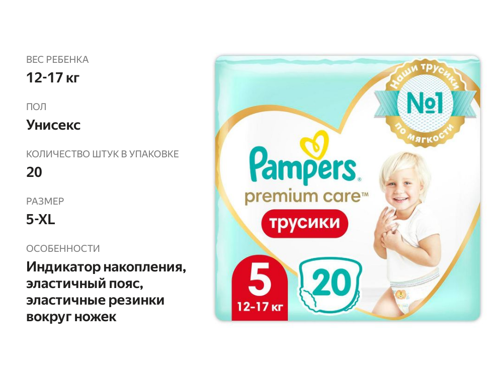 

Трусики-подгузники Pampers Premium Care 5, 12-17 кг, 20 шт.