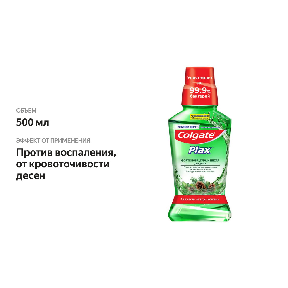 

Ополаскиватель для полости рта Colgate Plax Форте кора дуба и пихта 500 мл