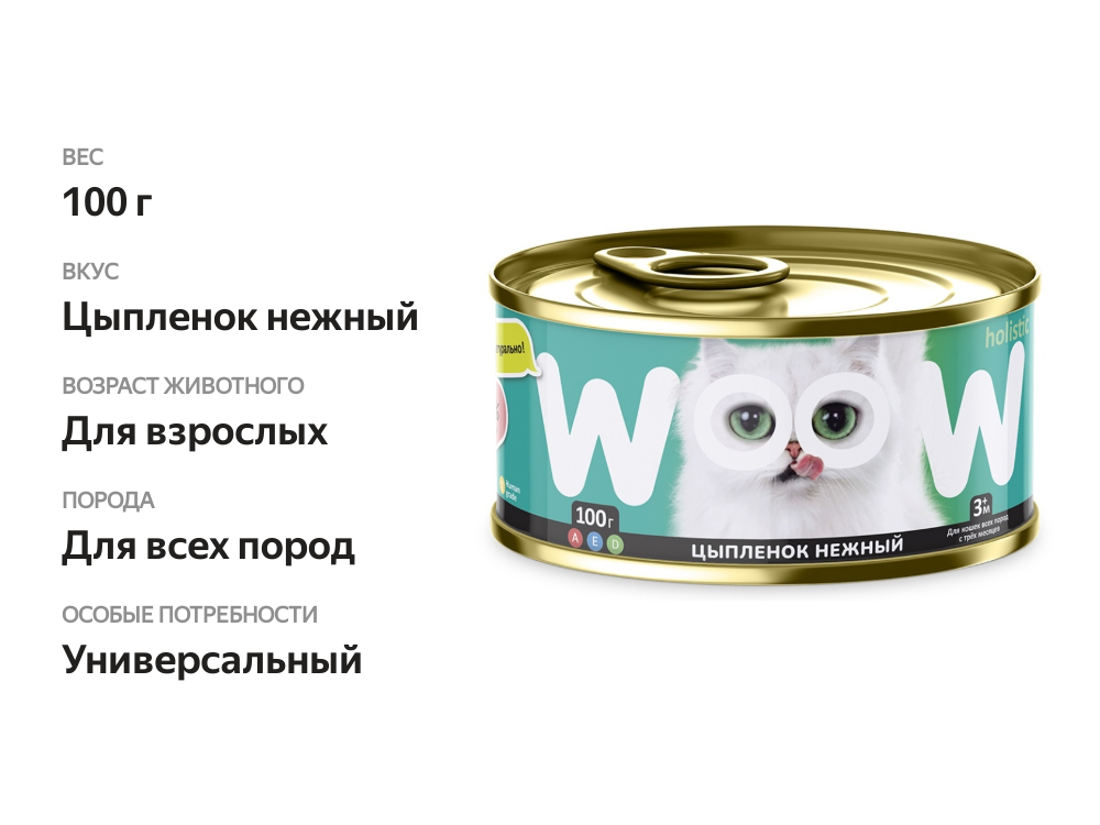 

Влажный корм для кошек Woow.holistic цыпленок нежный 100 г