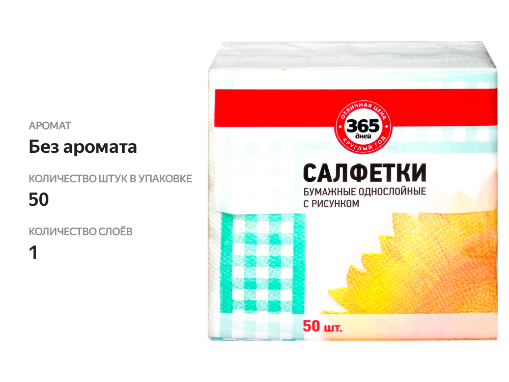

Салфетки бумажные 365 ДНЕЙ 1 слой с рисунком, 50шт