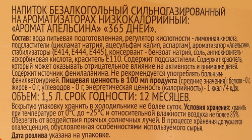 

Напиток 365 Дней с ароматом апельсина сильногазированный 1.5 л