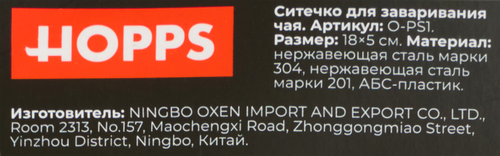 

Ситечко для заваривания чая Hopps 18х5 см нержавеющая сталь
