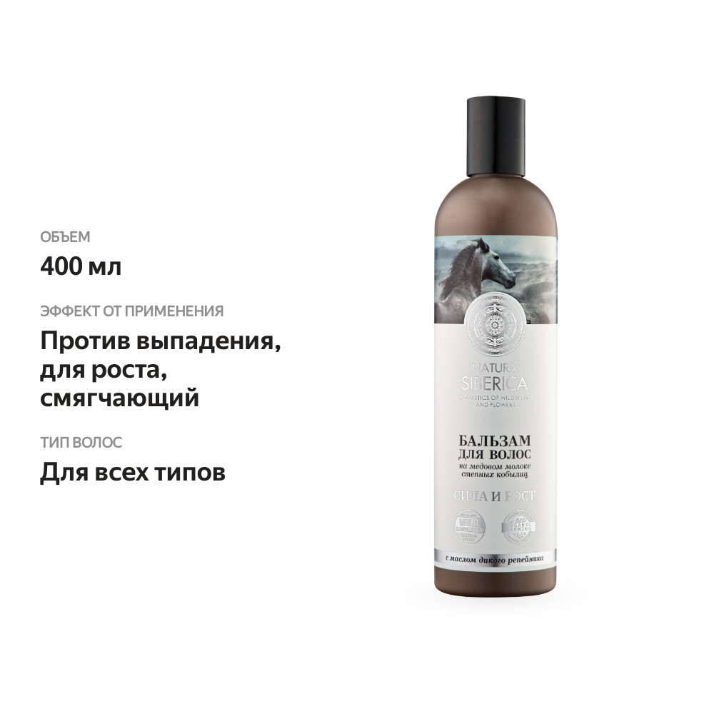 

Бальзам для волос Natura Siberica Медовый Кумыс сила и рост 400 мл