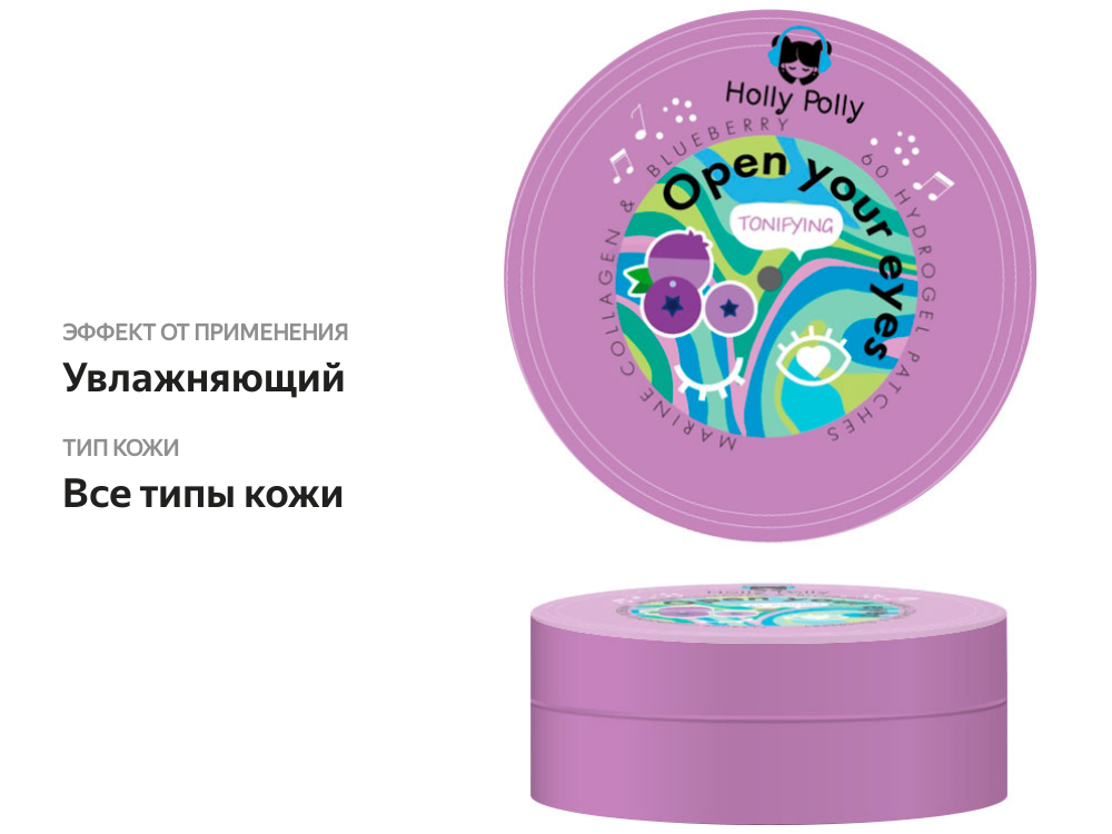 

Патчи для глаз Holly Polly Open Your Eyes коллаген экстракт черники 60 шт