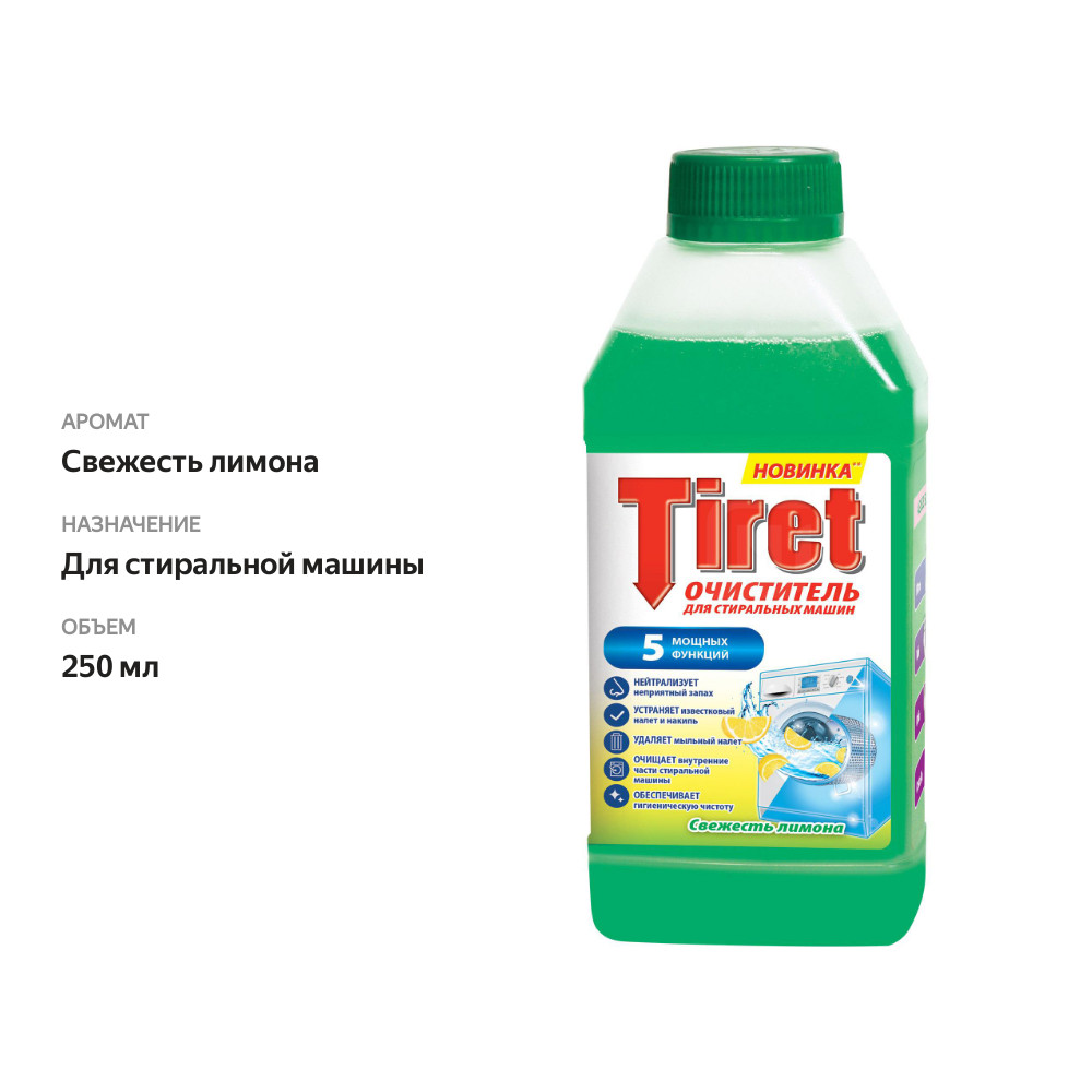 

Очиститель Tiret для стиральных машин Свежесть лимона 250 мл