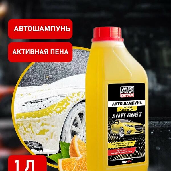 Автошампунь Антикор 1 л AVS AVK-701