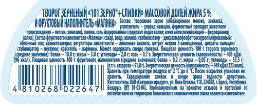 

Творог зерненый Савушкин 101 зерно Малина 5% 130 г