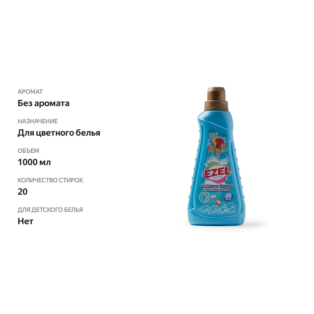 

Средство жидкое для стирки для цветного белья, Ezel Premium, 1 л, Турция