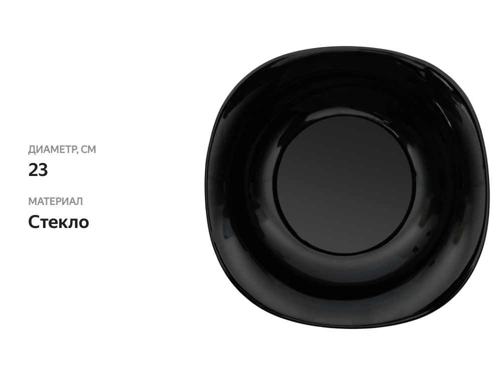 

Тарелка суповая Homeclub Quadro Classic Black 23 см, стекло