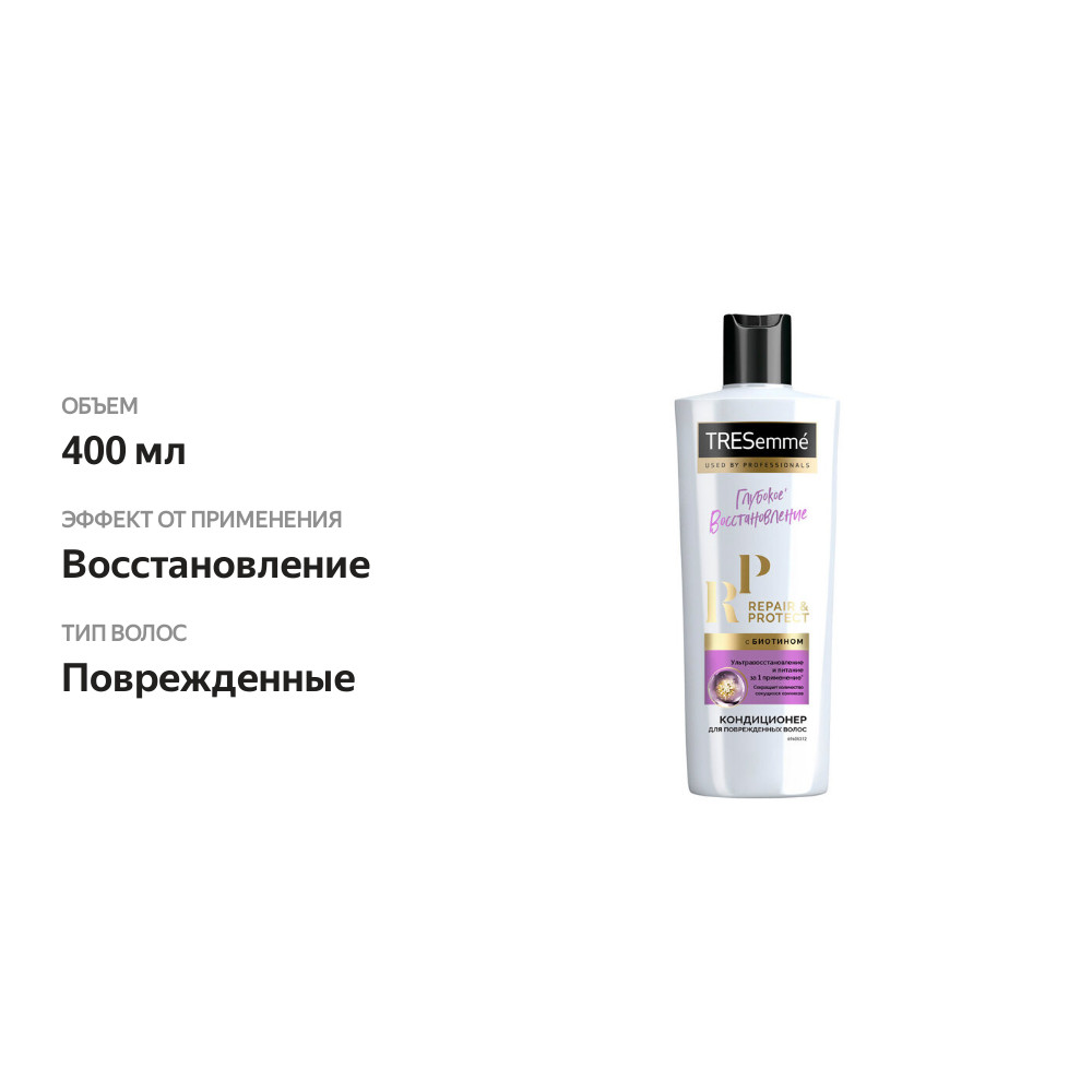

Восстанавливающий кондиционер для волос ТРЕСемме Repair and Protect 400 мл