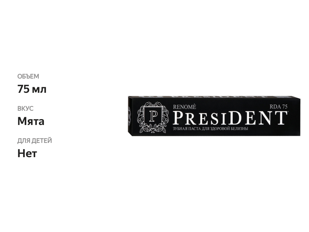 

Зубная паста President Renome для здоровой белизны, 75 мл