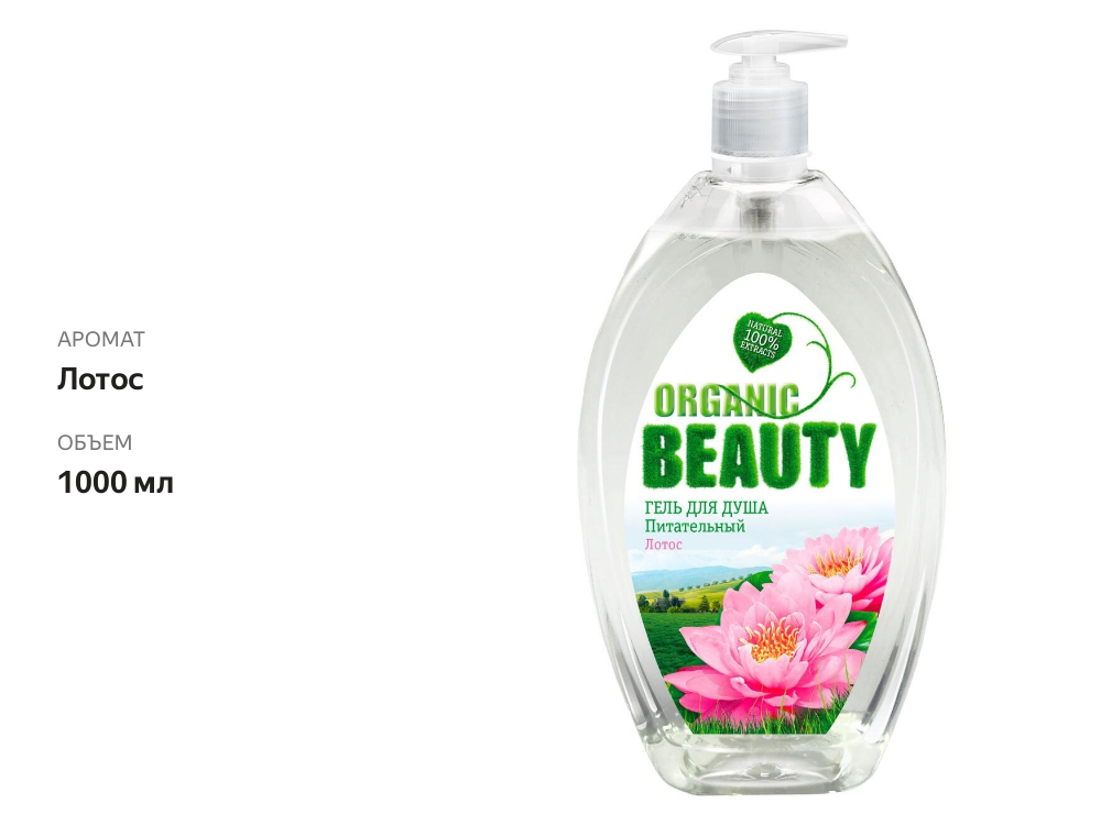 

Гель для душа Organic Beauty Питательный лотос 1 л