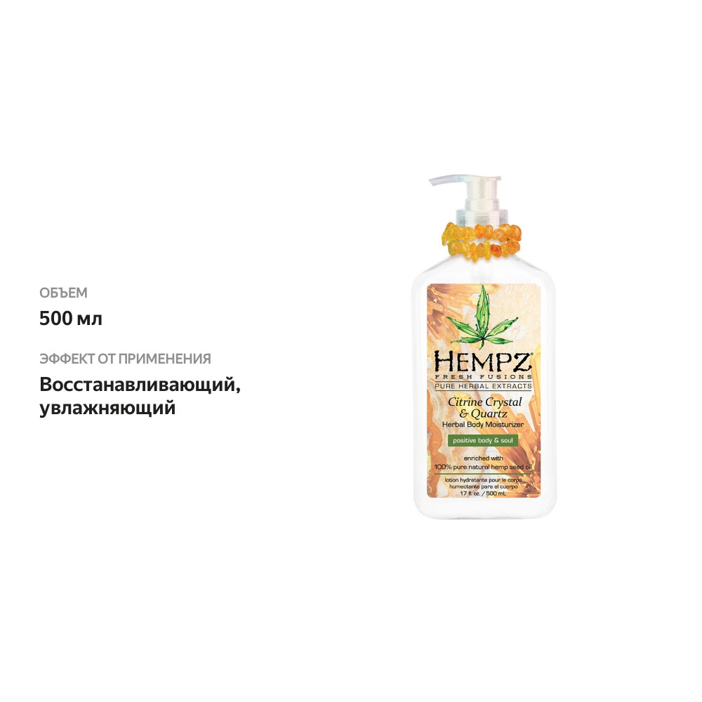 

Молочко для тела Hempz 500 мл Hempz Citrine Crystal & Quart