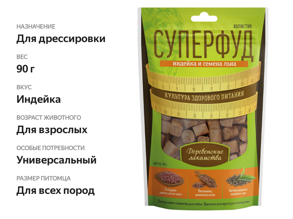 

Лакомство для собак Деревенские лакомства Суперфуд Идейка и семена льна 90 г