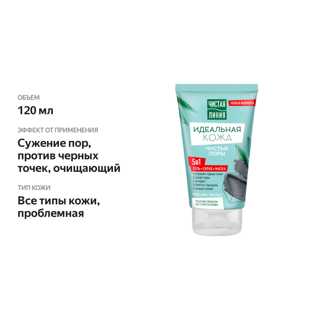 

Гель скраб маска для лица Чистая Линия Идеальная кожа чистые поры 5 в 1 120 мл